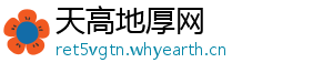 天高地厚网